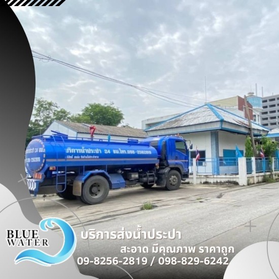 รถส่งน้ำประปาอุตสาหกรรม - รถส่งน้ำประปาราคาถูก - บลูวอเทอร์ รถส่งน้ำประปาอุตสาหกรรม - รถส่งน้ำประปาราคาถูก - บลูวอเทอร์