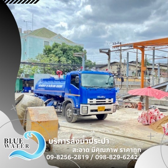 รถส่งน้ำประปา 24 ชม.