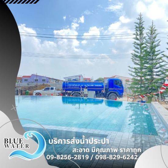 รถน้ำประปาเติมสระว่ายน้ำ รถน้ำประปาเติมสระว่ายน้ำ