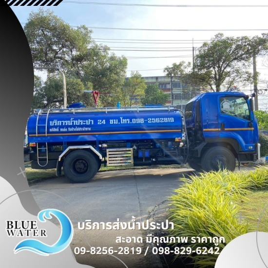 รถส่งน้ำประปากรุงเทพ ส่งไว