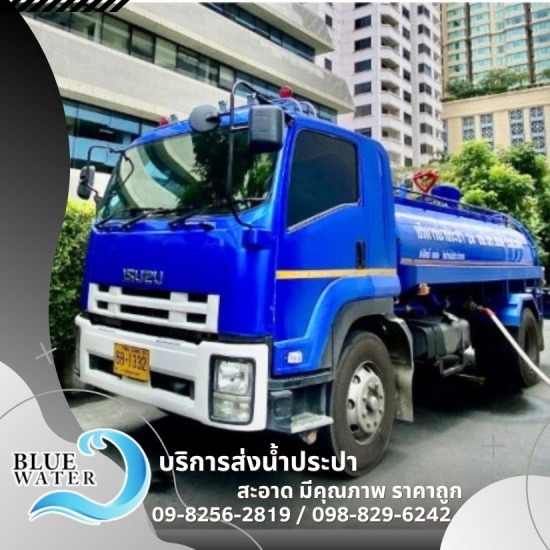 น้ำประปา ส่งตามโรงแรม 24 ชม. น้ำประปา ส่งตามโรงแรม 24 ชม.