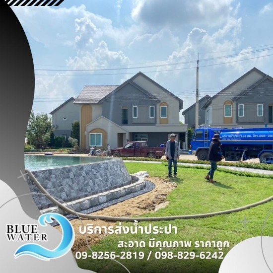 รถน้ำเติมสระว่ายน้ำ ได้มาตรฐาน - รถส่งน้ำประปาราคาถูก - บลูวอเทอร์ รถน้ำเติมสระว่ายน้ำ ได้มาตรฐาน - รถส่งน้ำประปาราคาถูก - บลูวอเทอร์