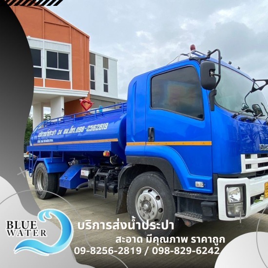 ให้เช่ารถน้ำเหมาวัน และรายเดือน - รถส่งน้ำประปาราคาถูก - บลูวอเทอร์ ให้เช่ารถน้ำเหมาวัน และรายเดือน - รถส่งน้ำประปาราคาถูก - บลูวอเทอร์