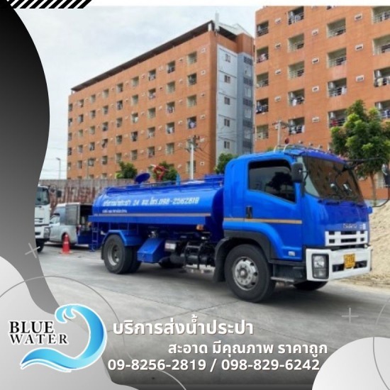 รถน้ำประปา บริการ 24ชั่วโมง รถน้ำประปา บริการ 24ชั่วโมง