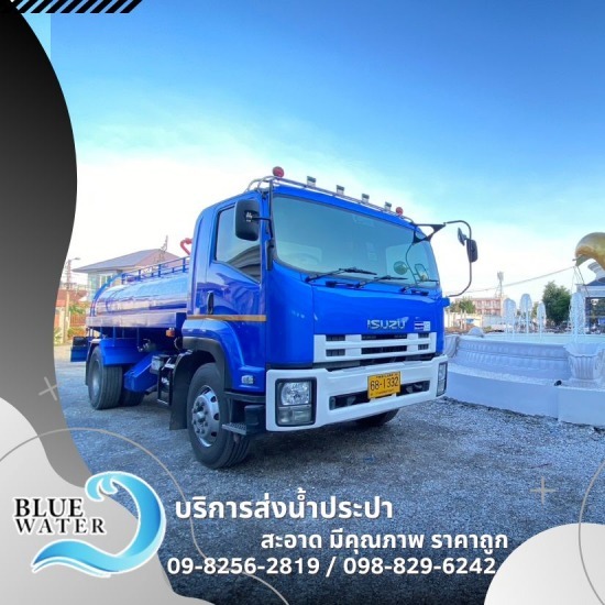 รถส่งน้ำ ส่งด่วน ส่งไว ใกล้ฉัน - รถส่งน้ำประปาราคาถูก - บลูวอเทอร์ รถส่งน้ำ ส่งด่วน ส่งไว ใกล้ฉัน - รถส่งน้ำประปาราคาถูก - บลูวอเทอร์