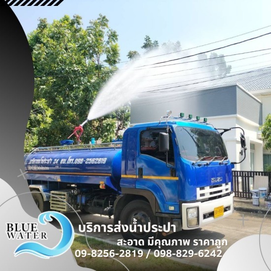 รถน้ำประปา หนองค้างพลู - รถส่งน้ำประปาราคาถูก - บลูวอเทอร์