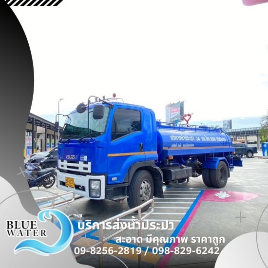 น้ำประปา บางแค - รถส่งน้ำประปาราคาถูก - บลูวอเทอร์ น้ำประปา บางแค - รถส่งน้ำประปาราคาถูก - บลูวอเทอร์