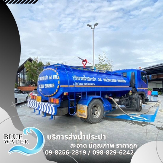 รถน้ำประปา บางบอน - รถส่งน้ำประปาราคาถูก - บลูวอเทอร์ รถน้ำประปา บางบอน - รถส่งน้ำประปาราคาถูก - บลูวอเทอร์