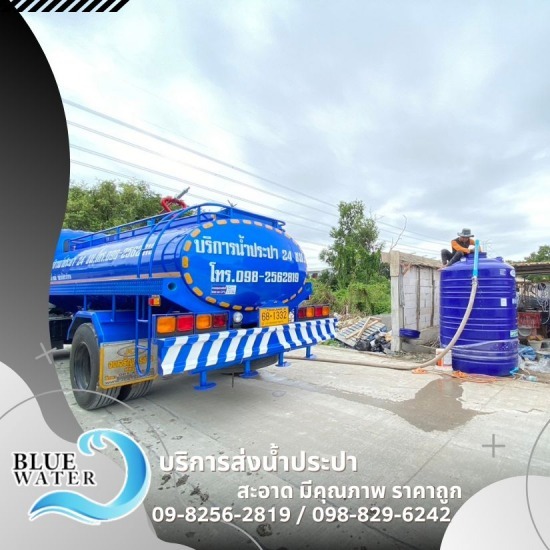 รถส่งน้ำประปาส่งไว กรุงเทพ